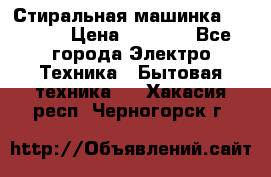 Стиральная машинка indesit › Цена ­ 4 500 - Все города Электро-Техника » Бытовая техника   . Хакасия респ.,Черногорск г.